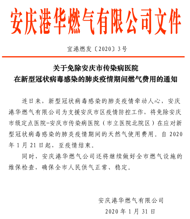 安慶港華關于免除安慶市傳染病醫(yī)院新型冠狀病毒感染的肺炎疫情期間氣費的通知